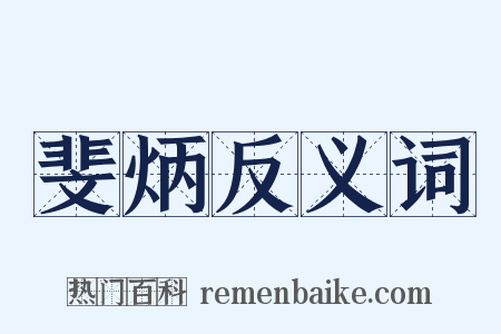 斐炳反义词是什么意思的图片